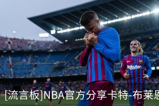 [流言板]NBA官方分享卡特-布莱恩特上赛季在球员通道的个人集锦视频